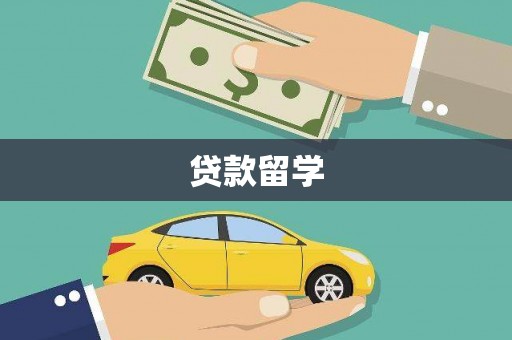 汉源贷款留学