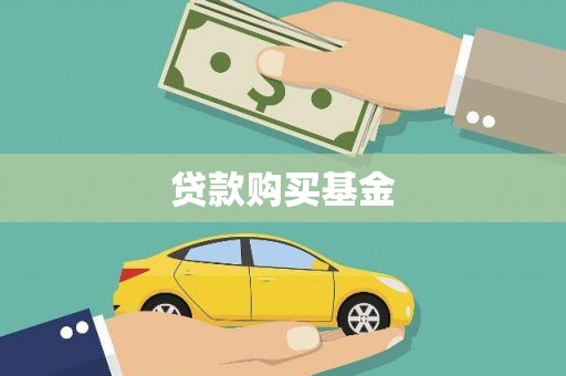 汉源贷款购买基金